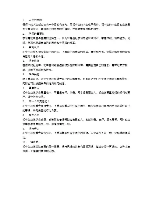初中生的人生哲理与价值观
