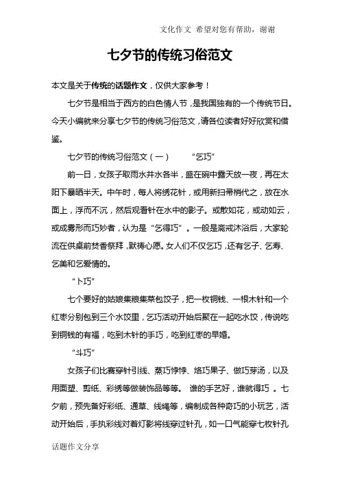 七夕节的传统习俗范文