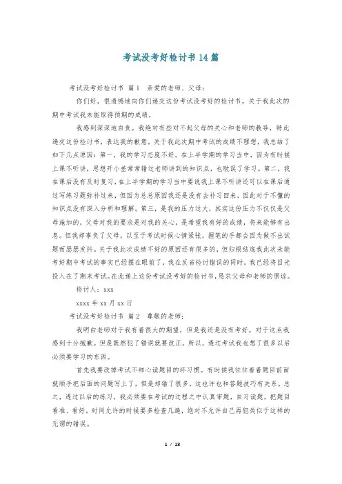 考试没考好检讨书14篇