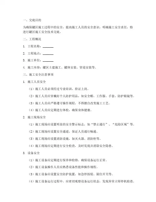 罐区施工安全技术交底模板