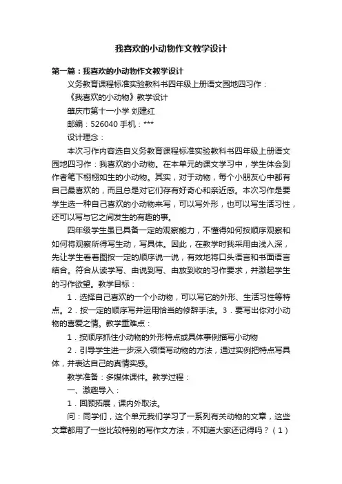 我喜欢的小动物作文教学设计
