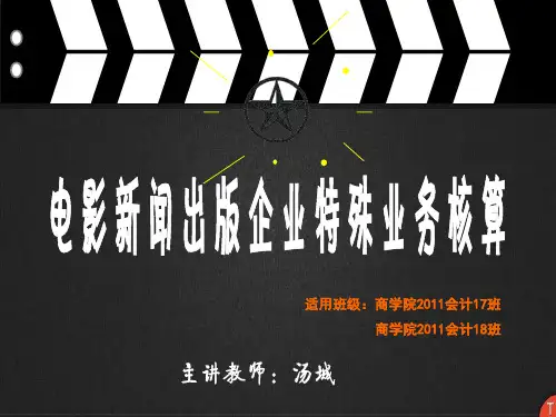 电影新闻出版特殊业务核算
