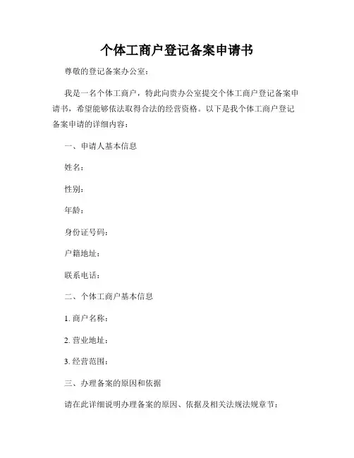 个体工商户登记备案申请书