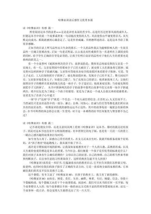 哈佛家训读后感作文优秀3篇