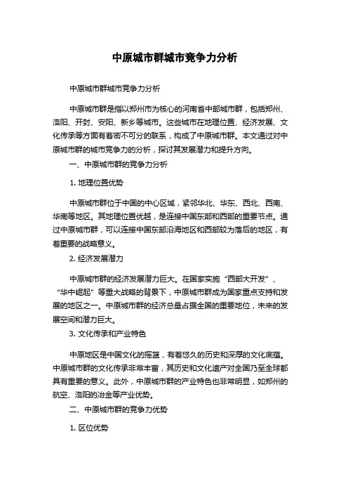 中原城市群城市竞争力分析