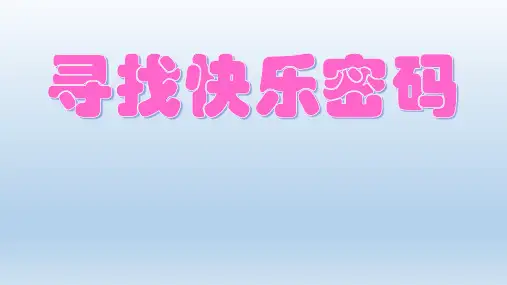 六年级上册心理健康教育课件-寻找快乐密码 全国通用(共18张PPT)