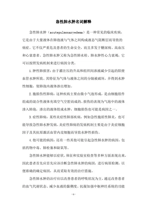 急性肺水肿名词解释