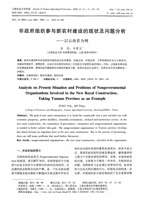 非政府组织参与新农村建设的现状及问题分析——以云南省为例