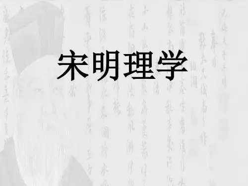 必修三专题一第三课——宋明理学
