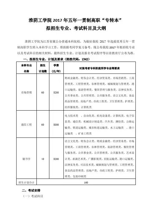 2017年淮阴工学院五年一贯制专转本拟招生专业及考试大纲