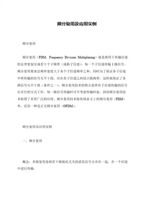 频分复用及应用实例