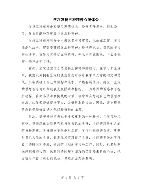 学习发扬五种精神心得体会