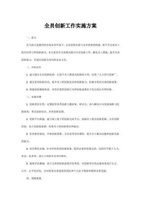 全员创新工作实施方案