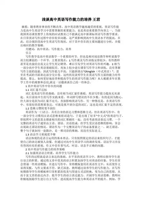 浅谈高中英语写作能力的培养 王君
