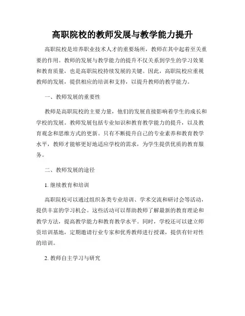 高职院校的教师发展与教学能力提升