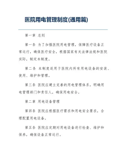 医院用电管理制度(通用篇)