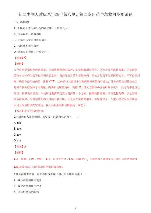 初二生物人教版八年级下第八单元第二章用药与急救同步测试题答案解析