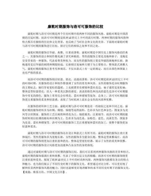 康乾时期服饰与洛可可服饰的比较