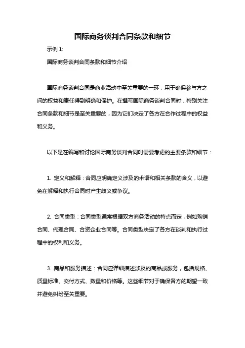 国际商务谈判合同条款和细节