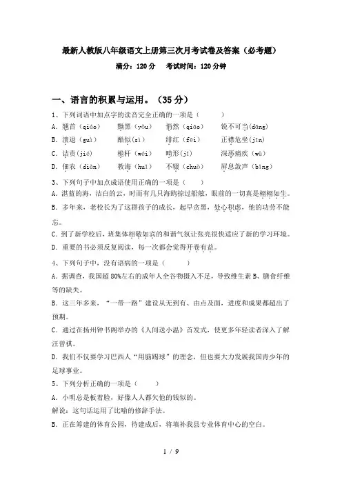 最新人教版八年级语文上册第三次月考试卷及答案(必考题)