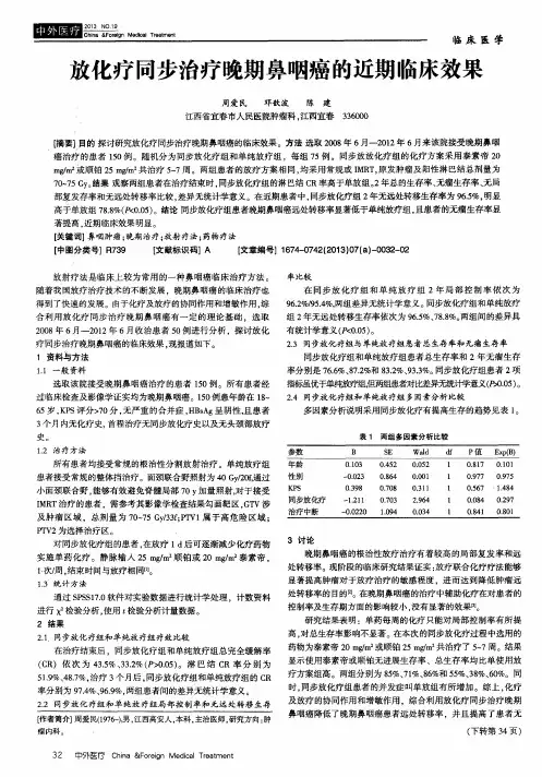 放化疗同步治疗晚期鼻咽癌的近期临床效果