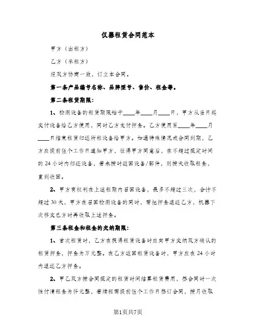 仪器租赁合同范本(二篇)