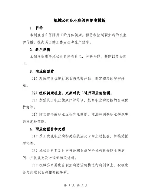 机械公司职业病管理制度模板
