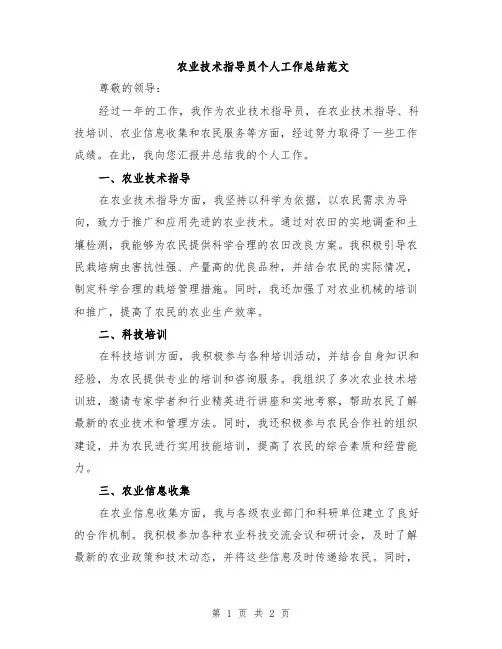 农业技术指导员个人工作总结范文