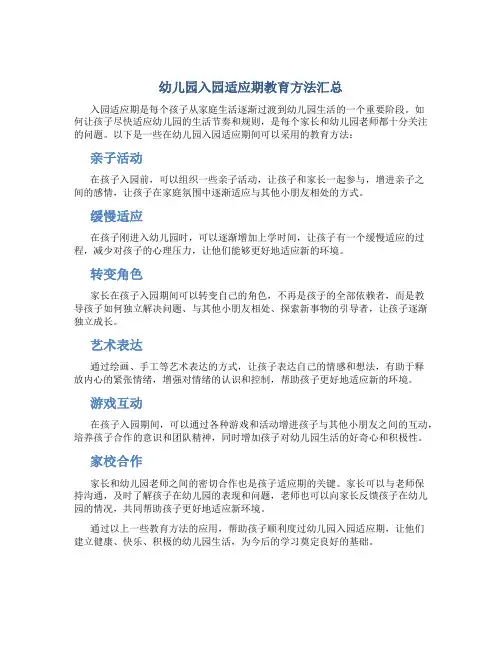 幼儿园入园适应期教育方法汇总