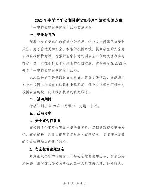 2023年中学“平安校园建设宣传月”活动实施方案