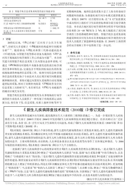 _新生儿疾病筛查技术规范_2010版_修订完成_