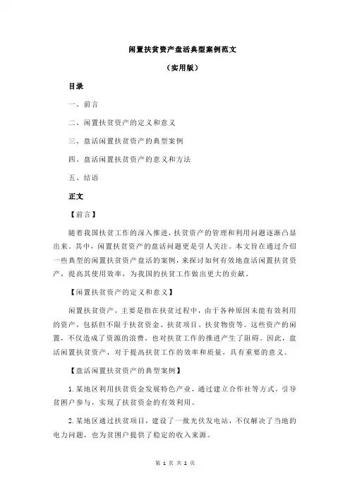 闲置扶贫资产盘活典型案例范文
