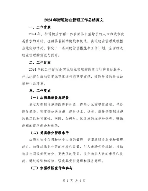 2024年街道物业管理工作总结范文