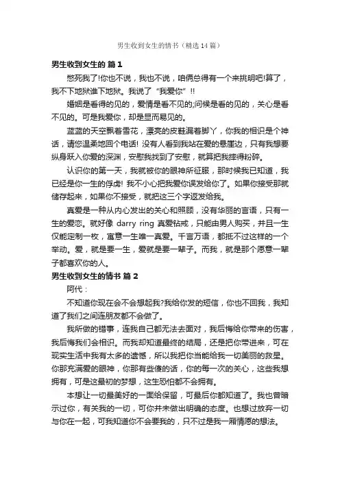 男生收到女生的情书（精选14篇）