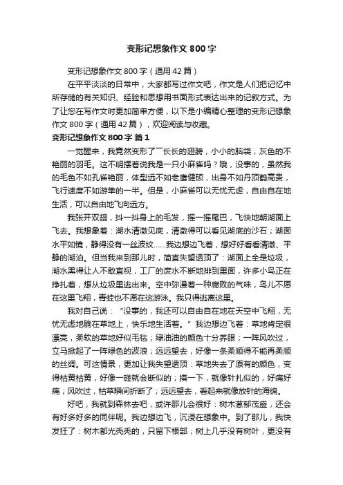 变形记想象作文800字