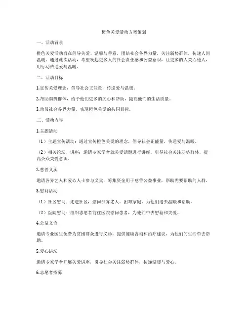 橙色关爱活动方案策划