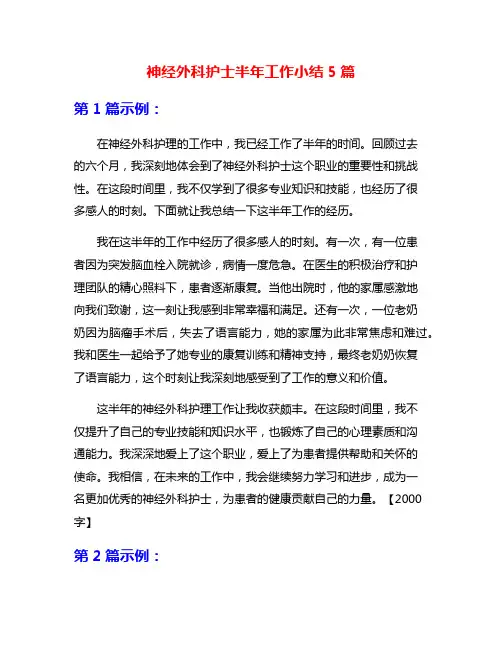 神经外科护士半年工作小结5篇