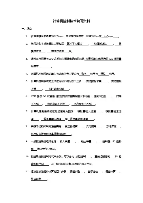 计算机控制技术复习资料
