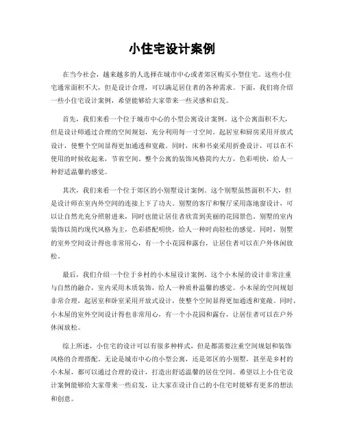小住宅设计案例