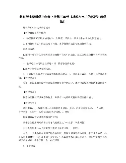 教科版小学科学三年级上册第三单元《材料在水中的沉浮》教学设计