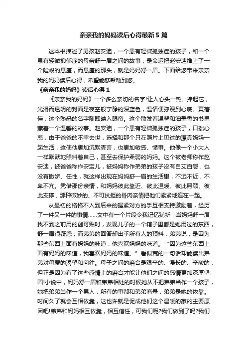 亲亲我的妈妈读后心得最新5篇
