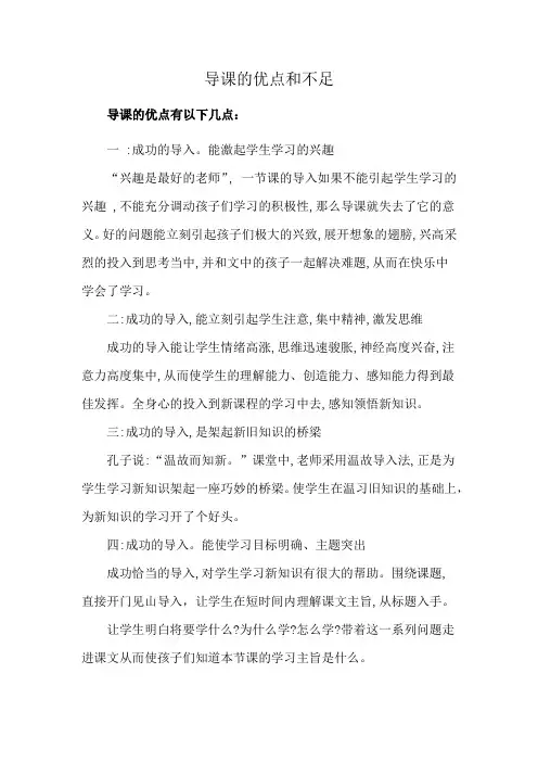 导课的优点和不足