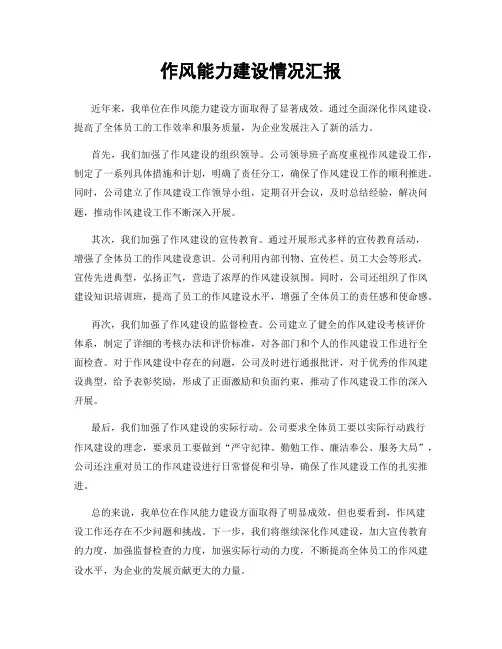 作风能力建设情况汇报