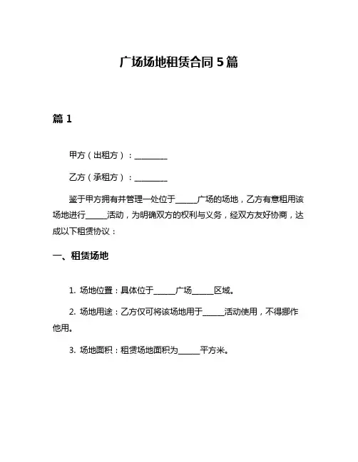 广场场地租赁合同5篇