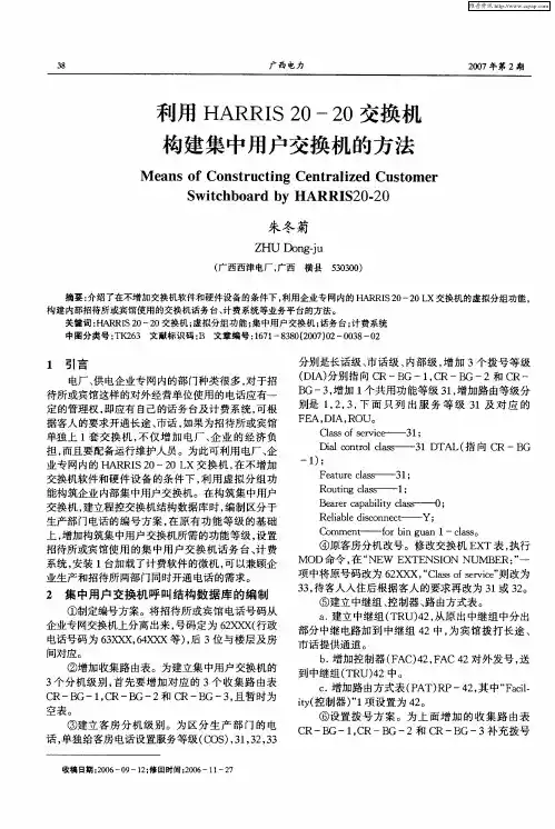 利用HARRIS 20—20交换机构建集中用户交换机的方法