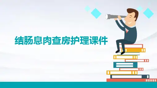 结肠息肉查房护理课件
