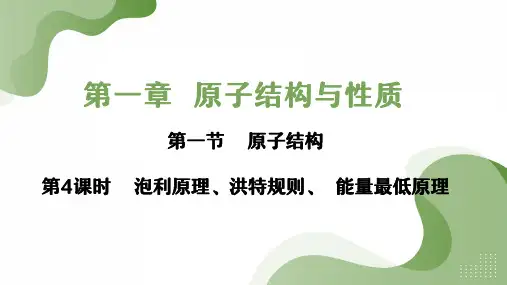 泡利原理、洪特规则、能量最低原理(课件)-高二化学备课课件(人教版2019选择性必修2)