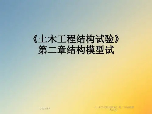 《土木工程结构试验》第二章结构模型试[1]