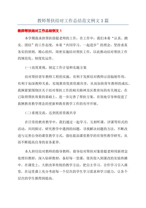教师帮扶结对工作总结范文例文3篇
