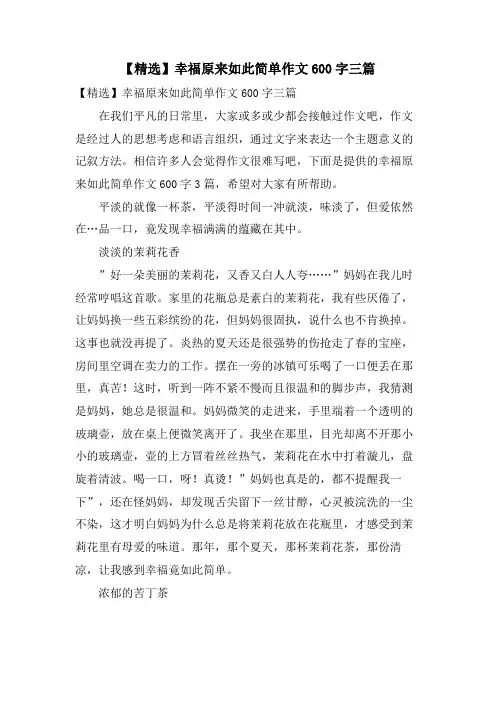 幸福原来如此简单作文600字三篇